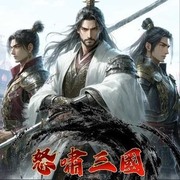 怒嘯三國