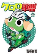 KERORO 軍曹,ケロロ軍曹‎,Sgt. Frog