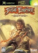 翡翠帝國,ジェイドエンパイア~翡翠の帝国~,Jade Empire