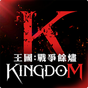 王國 Kingdom：戰爭餘燼,Kingdom