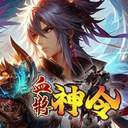血將神令