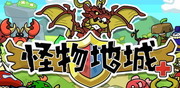 怪物地城＋