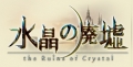 水晶的廢墟,水晶の廃墟,The Ruins of Crystal（Empire Craft）