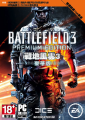 戰地風雲 3 豪華版,Battlefield 3 Premium Edition