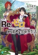 Re：從零開始的異世界生活,Re：ゼロから始める異世界生活,Re:Zero -Starting Life in Another World-