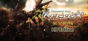 斬鐵神機 東京始戰 HD 版,ダマスカスギヤ東京始戦 HD Edition,Damascus Gear: Operation Tokyo HD Edition