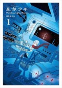 星旅少年,星旅少年 Planetarium ghost travel,Star Tripper