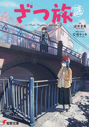 隨興旅謎－That's "Mystery" Journey－,ざつ旅謎-That's "Mystery" Journey-