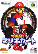 瑪利歐賽車 64,マリオカート64,Mario Kart 64