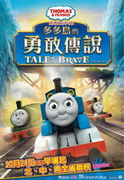湯瑪士小火車電影版 多多島的勇敢傳說,Thomas & Friends: Tale of the Brave