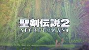 聖劍傳說 2 SECRET of MANA,聖剣伝説2 SECRET of MANA,SECRET of MANA