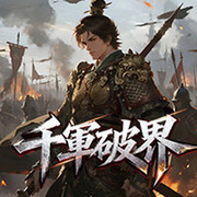 千軍破界