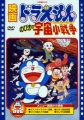哆啦A夢 大雄的宇宙小戰爭,映画ドラえもん のび太の宇宙小戦争,Doraemon: Nobita's Little Star Wars