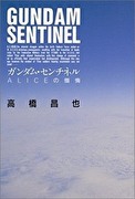 鋼彈前哨戰 愛莉絲的懺悔,ガンダム・センチネル ALICEの懺悔,Gundam Sentinel: Alice's Confession