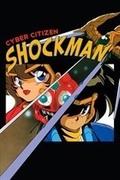 Cyber Citizen Shockman,改造町人シュビビンマン,Cyber Citizen Shockman