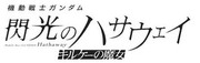 機動戰士鋼彈 閃光的哈薩威 喀耳刻的魔女,機動戦士ガンダム  閃光のハサウェイ キルケーの魔女,MOBILE SUIT GUNDAM HATHAWAY The Sorcery of Nymph Circe
