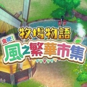 牧場物語 來吧！風之繁華市集