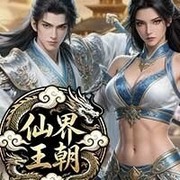 仙界王朝