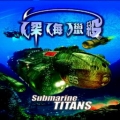 深海獵殺 中英文合版,Submarine Titans