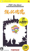 PSP 精選集 我們的塊魂,僕の私の塊魂(PSP the Best),Bokuno Watashino Katamaridamacy (PSP the Best)