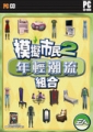 模擬市民 2：年輕潮流組合,Sims 2 Teen Style Stuff