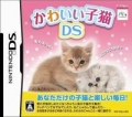 可愛幼貓 DS,かわいい子猫DS