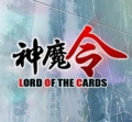 神魔令,Lord of The Cards