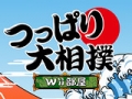 推手大相撲 Wii 部屋,つっぱり大相撲 Wii部屋,Tsuppari Oozumou Wii Ware