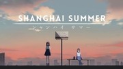 薄暮夏夢,Shanghai Summer
