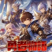 勇者物語
