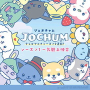 JOCHUM 第二季