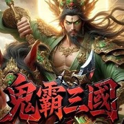 鬼霸三國
