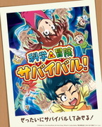 科學×冒險 絕境求生手冊 第二季,科学×冒険サバイバル！,Surviving Science!