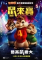 鼠來寶,アルビン/歌うシマリス3兄弟,Alvin and the Chipmunks