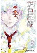 D.Gray-man 驅魔少年公式漫迷手冊 灰色記錄,D.Gray-man 公式ファンブック 灰色ノ記録