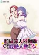 和機器人啪啪啪能算在經驗人數裡嗎？？,アンドロイドは経験人数に入りますか？？,Does it Count if You Lose Your Innocence to an Android?