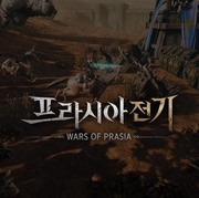 波拉西亞戰記,WARS OF PRASIA