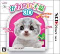 可愛幼貓 3D,かわいい子猫3D