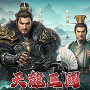 天龍三國