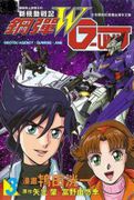 新機動戰記鋼彈 W G-UNIT,新機動戦記ガンダムW デュアルストーリー G-UNIT,Mobile Suit Gundam: The Last Outpost