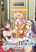 光明之心～幸福的麵包～,シャイニング・ハーツ ～幸せのパン～,Shining Hearts: Shiawase no Pan