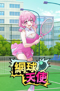 網球天使,テニス エンゼル,Academy Love Saga: Tennis Angels