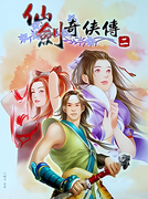 仙劍奇俠傳二,仙剣奇侠傳 2,Chinese Paladin 2 (The Legend of Sword and Fairy 2 )