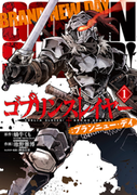 哥布林殺手：Brand New Day,ゴブリンスレイヤー：ブランニュー・デイ,Goblin Slayer：Brand New Day