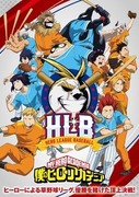 我的英雄學院 HLB 英雄棒球聯盟,僕のヒーローアカデミア「HLB<ヒーローリーグベースボール>」