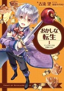 甜點轉生,おかしな転生