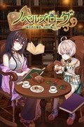 Novel Rogue ～異世界古書堂與封印的魔女～,ノベルズローグ ～異世界古書堂と封印の魔女～,Novel Rogue