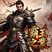 霸王之業
