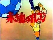 足球健將,赤き血のイレブン,Akakichi no Eleven