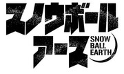 凍結地球,スノウボールアース,SNOW BALL EARTH